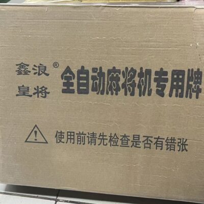 42#机用麻将（两幅）