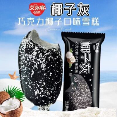 艾冰客椰子灰